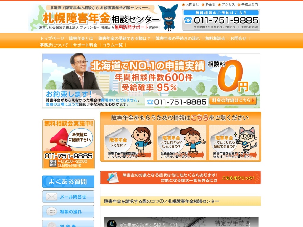 札幌障害年金相談センター